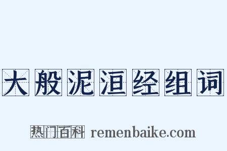 大般泥洹经组词是什么意思的图片